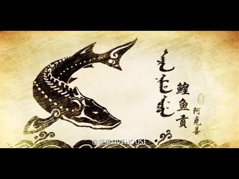 Manchu Music---Tribute Chinese Sturgeon---满族音乐---鳇鱼贡