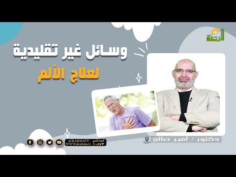 وسائل غير تقليدية لعلاج الألم ج2 || برنامج الطب الأمن مع د/ أمير صالح