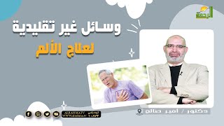 وسائل غير تقليدية لعلاج الألم ج2 || برنامج الطب الأمن مع د/ أمير صالح