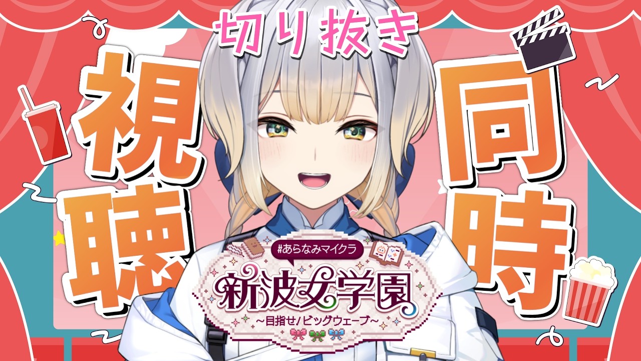 切り抜きを見て #あらなみマイクラ を振り返ろう！【栞葉るり/にじさんじ】