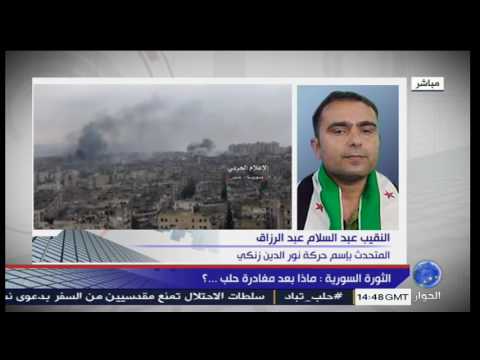 تقرير تلفزيوني لقناة الحوار مقابلة النقيب عبد السلام عبد الرزاق المتحدث باسم حركة نور الدين الزنكي للحديث عن اللحظات الأخيرة في حلب المنكوبة
