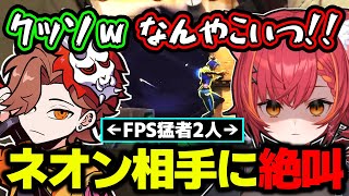 FPS猛者すら振り回すネオンのキャラコンに絶叫するありさかと猫汰つなwww【赤見かるび/ととみっくす/まるたけ/VALORANT/切り抜き/ぶいすぽっ!】