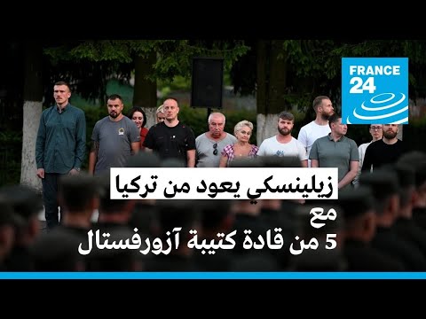 احتجاج روسي على عودة قادة من "كتيبة آزورفستال" مع زيلينسكي من تركيا • فرانس 24 FRANCE 24