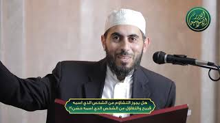 صورة هل يجوز التشاؤم من الشخص الذي اسمه قبيح والتفاؤل من الشخص الذي اسمه حَسَن؟! ، الشيخ خباب الحمد