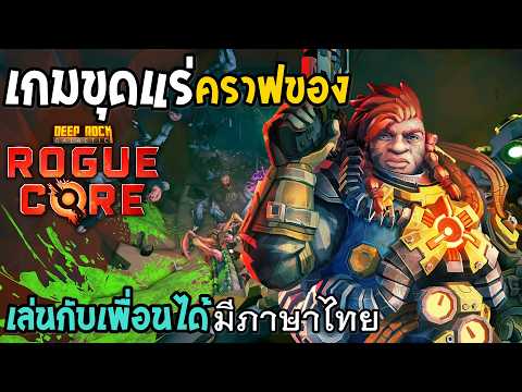 Deep Rock Galactic Rogue Core ภาษาไทย เกมขุดแร่ คราฟของ เล่นกับเพื่อนได้
