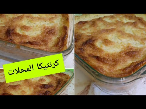 طريقة تحضير كرنتيكا المحلات بجميع اسرارها