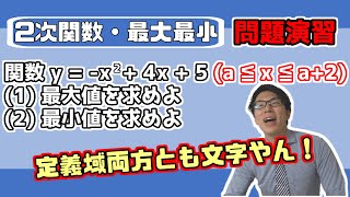 【高校数学】2次関数の最大最小例題～定義域の両方に文字～ 2-4.5【数学Ⅰ】