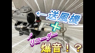 （兵器）part174　リコーダーに送風機付けたら爆音過ぎてやばいｗ