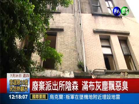 曾傳自殺.飄惡臭 舊派出所如鬼屋