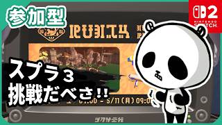 【スプラトゥーン3】バチコン 参加型 スプラ3ライブ配信中 スイッチ2 2026年5月10日