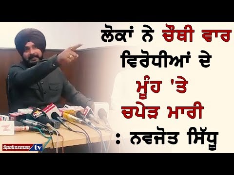 ਲੋਕਾਂ ਨੇ ਚੌਥੀ ਵਾਰ ਵਿਰੋਧੀਆਂ ਦੇ ਮੂੰਹ 'ਤੇ ਚਪੇੜ ਮਾਰੀ : ਨਵਜੋਤ ਸਿੱਧੂ