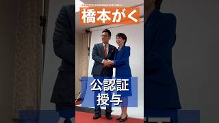 「橋本がく公認証授与」#橋本がく #政治 #高市早苗