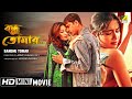 Bandhu Tomar বন্ধু তোমার Bengali Romantic Movie Soumitra Chatterjee Arpita Mukhe