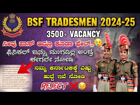 BSF TRADESMEN VACANCY 2025|BSF TRADESMEN REJECT PROBLEM | BSF TRADESMEN KARNATAKA STATE VACANCY 2025
