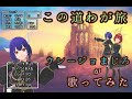 ゲーム曲カバー この道わが旅 ダイの大冒険 をウシージョまじろが歌って�