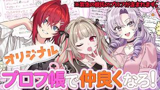 自分たちで作ったオリジナルプロフ帳で仲良くなろ！ ※架空の彼氏添え♡