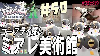 ミアレ美術館で迷子のコーフライ12匹大捜索！まさかの13匹目ゲット＆ビビヨンへ進化！！＃５０【 Pokémon LEGENDS Z-A 】