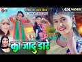 Karan Kiran Chauhan Ka Jadu Dare New Cg Song 2024 Video Gana Virendra Chaturvedi Kanchan