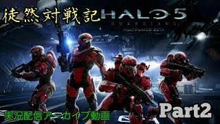 【実況】平凡ゲーマーの徒然対戦記 Part2【HALO5】