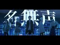 【Official Music Video】名無声 (Namonaki) / MyGO!!!!!