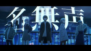 【Official Music Video】名無声 (Namonaki) / MyGO!!!!!