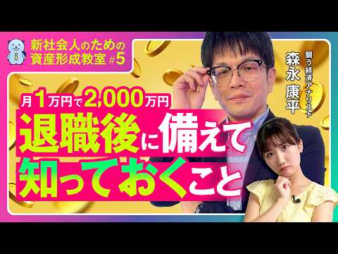 【森永康平】新社会人のための資産形成教室⑤：「退職後に備えて知っておくこと」老後2000万円問題のリアル。理想論を捨てて、今私たちがやっておくべき「確かな備え」とは？