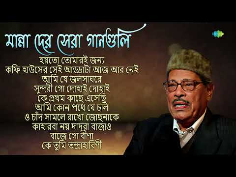 মান্না দের সেরা গানগুলি | হয়তো তোমারই জন্য | কফি হাউসের সেই আড্ডাটা |সুন্দরী গো | Manna Dey Special