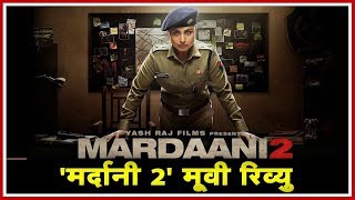 Mardaani 2 Movie Review | Rani Mukerji | Vishal Jethwa | Vikram Singh Chauhan | Shruti Bapna