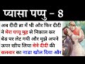 प्यासा पप्पु पार्ट 08 Motivation Story Hindi Kahaniyan प्या�