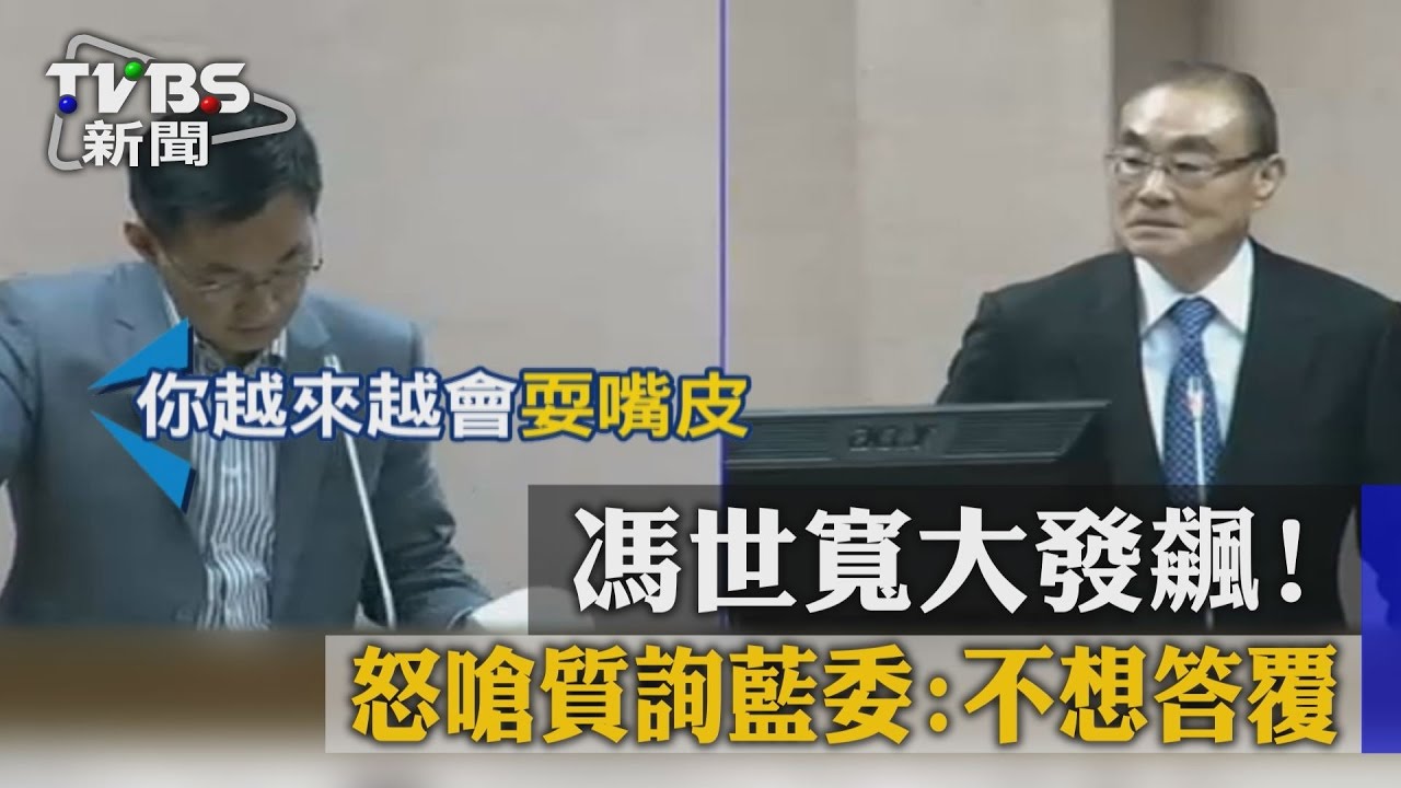 馮世寬大發飆！　怒嗆質詢藍委：不想答覆