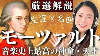 Download lagu モーツァルト【生涯と名曲】天才の早すぎる死…大作曲家の人生と傑作を濃厚解説／アイネ・クライネ・ナハトムジーク、フィガロの結婚、ドン・ジョヴァンニ、魔笛、レクイエムなど mp3