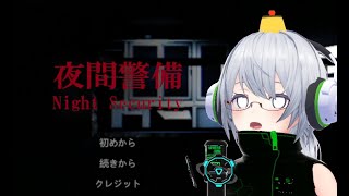【夜間警備】注意してね、誰かが後ろに…【きゆぴぃ】
