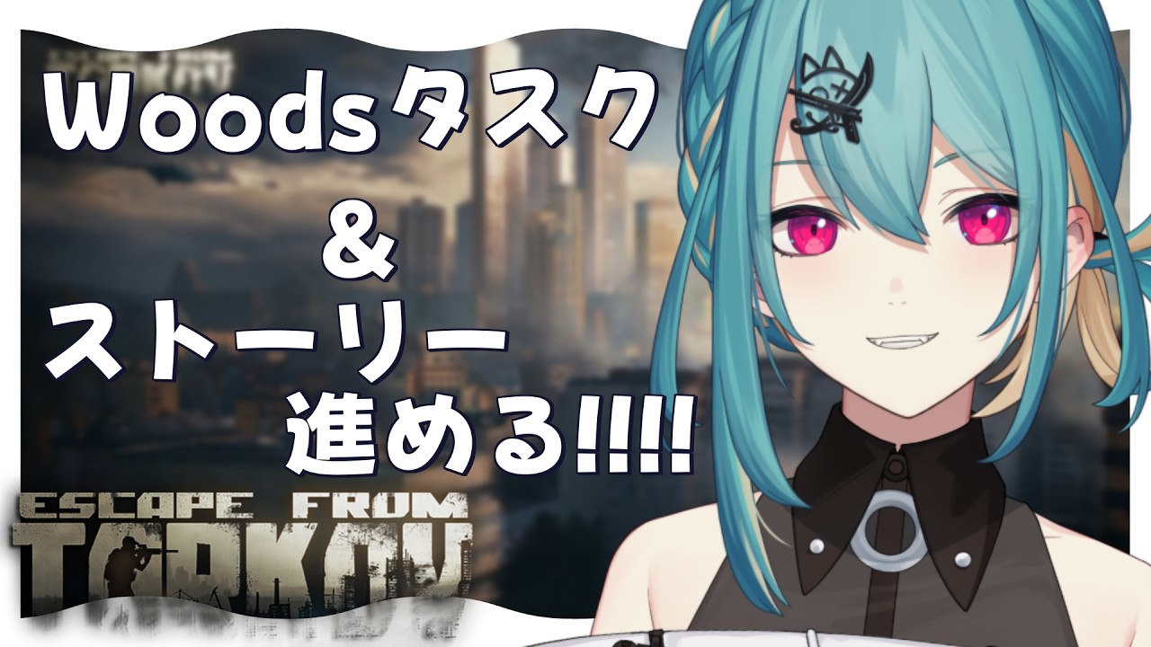 【Escape from Tarkov: season PVP】lv22～Woodsタスクとストーリータスクをやる！『柚音ノア/個人勢Vtuber』