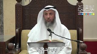 1490 - باب الشركة - عثمان الخميس