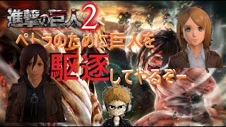 【実況】進撃の巨人2-attack on taitan2-【１回限り】