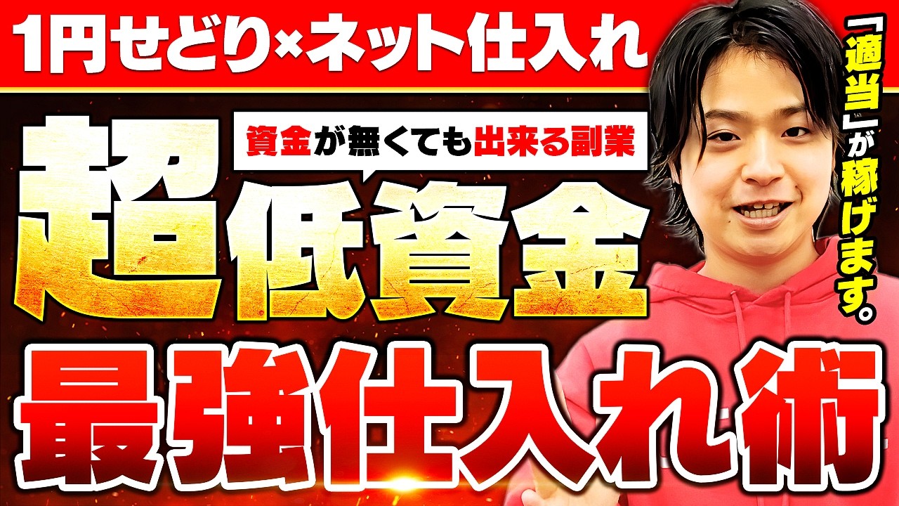 【資金無くてもOK!!】1円で稼ぎまくる最強仕入れ術をプロが徹底解説!!【せどり】【転売】