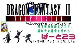 【初見実況】ドラゴンファンタジー2　ハンドレットパッチ実況　part23