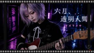 MV『六月、透明人間』リズ†リサ｜Anime Rock / Emotional J-Rock