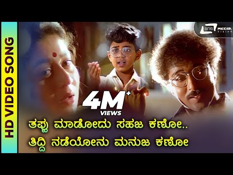 Thappu Madodu Sahaja Kano | HD Video | Hamsalekha | Mane Devru | Sudharani | V.Ravichandran