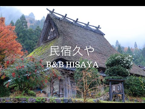 民宿久や B&B HISAYA