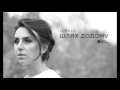 Jamala - Шлях додому / Artıñnı unutma 