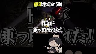 愉快犯たらこに乗っ取られるHQ