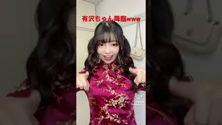 【tiktok】有澤ちゃん降臨www#tiktok#有澤