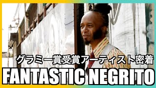 [神回] Interview with 3x Grammy winning artist FANTASTIC NEGRITO. 苦境を乗り越えた男が伝える心に響く言葉と音楽