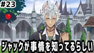 【ツイステ実況 #23】ジャックが事情を知ってるらしい【19~21話】