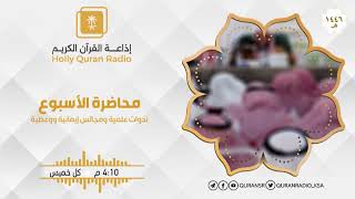 صورة محاضرة الأسبوع: محاسن الدين الإسلامي مع فضيلة الشيخ أد #سامي_الصقير | 18 جمادى الآخرة 1446هـ