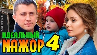Идеальный МАЖОР 4 - Игорь, Вика и Дочь ВМЕСТЕ | Альтернативный сюжет (Часть 2)