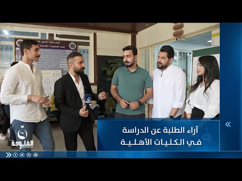 شاهد بالفيديو.. النجاح ممضمون والإمتحانات مو سهلة .. آراء الطلبة عن الدراسة في الكليات الأهلية