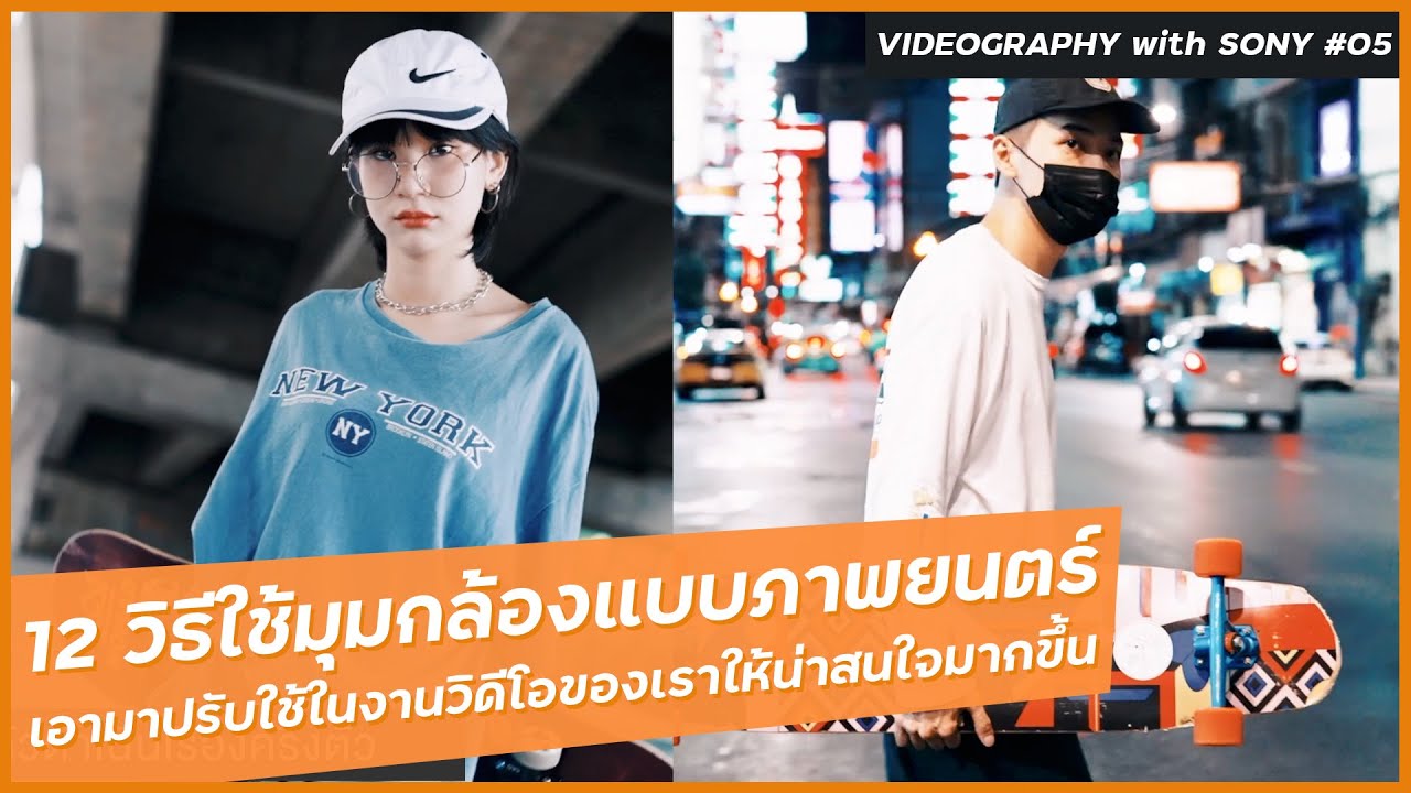 12 มุมกล้องแบบภาพยนตร์ที่น่าเอามาใช้ในวิดีโอ ให้น่าสนใจมากขึ้นกว่าเดิม