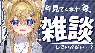 【雑談】交流がしたい子ﾗｲｵﾝ娘がここにいるよ【VTuber Chitchat stream】